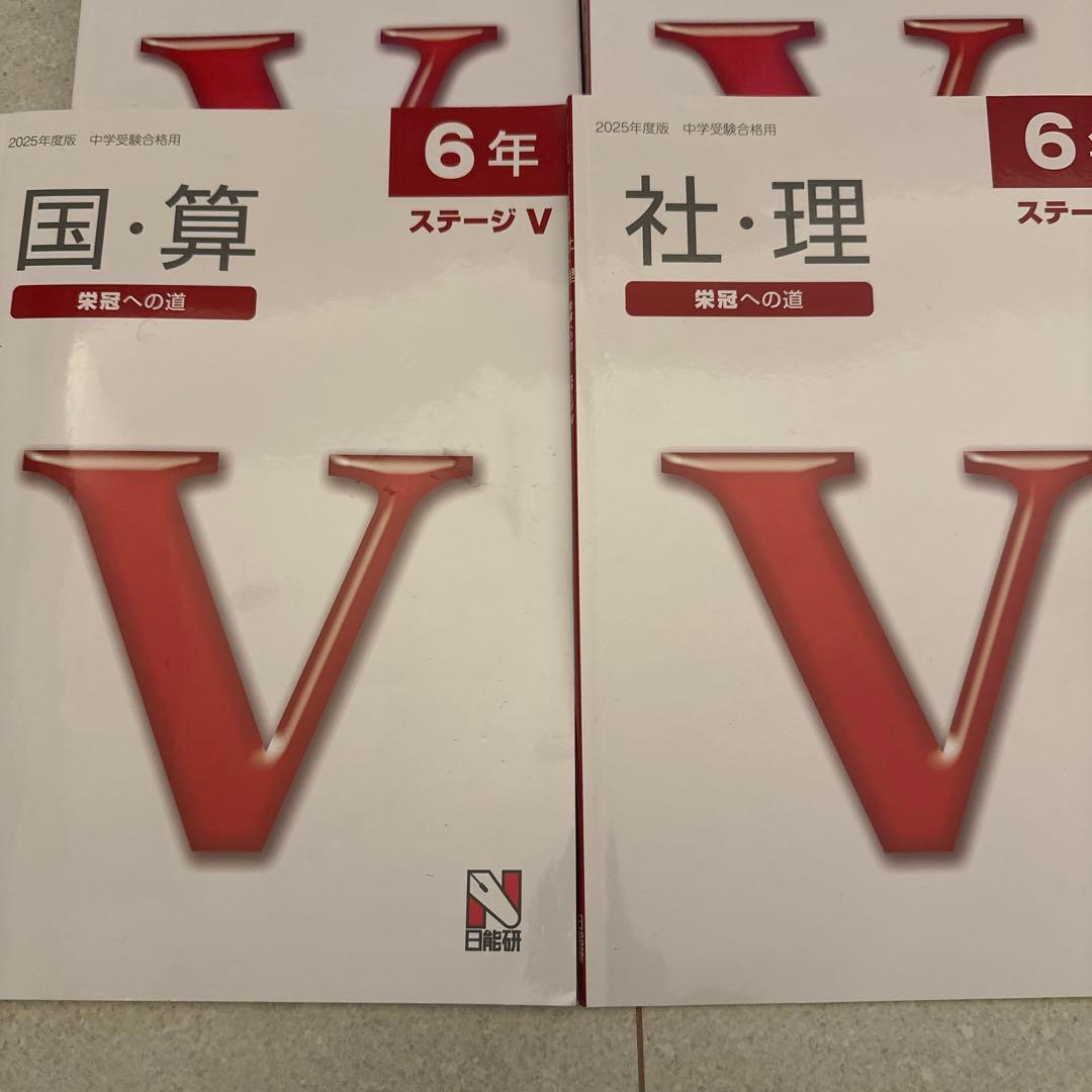 日能研　6年 ステージV 合格力完成教室、栄冠への道