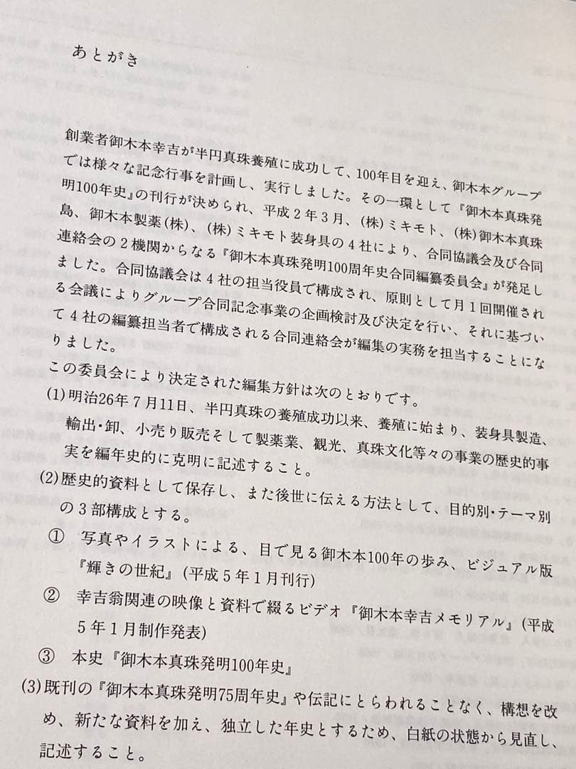 未読本 御木本 真珠発明１００年史 希少ミキモト