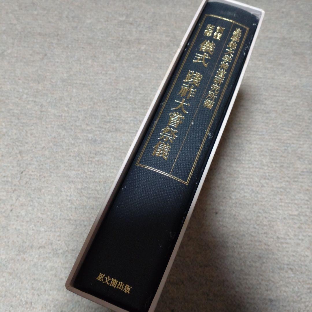 訓讀注釋　儀式践祚大嘗祭儀　皇學館大学神道研究所　思文閣出版　15000円＋税