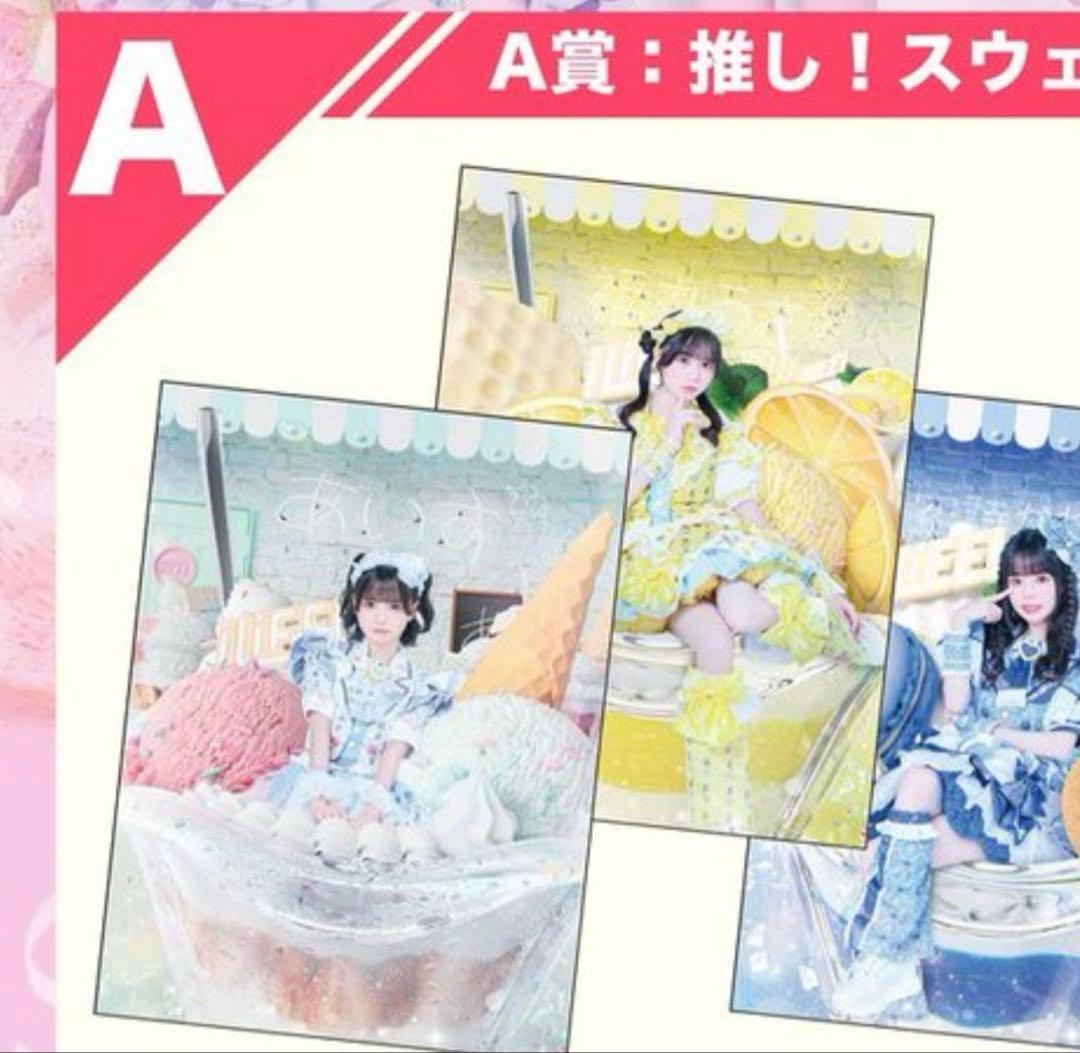 iLiFE くじ A賞 あいす 推し！スウェード布ポスター