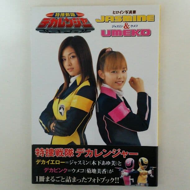 特捜戦隊デカレンジャー・ヒロイン写真集「ジャスミン＆ウメコ」（美品・当時モノ）