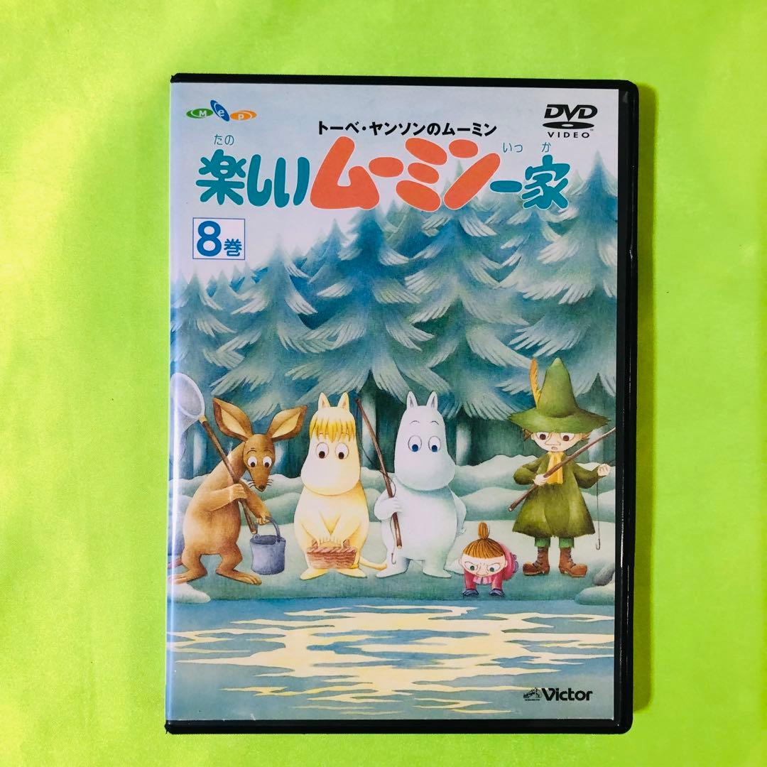 8巻　/新品ケース付き/DVD　楽しいムーミン一家（トーベ・ヤンソンのムーミン）