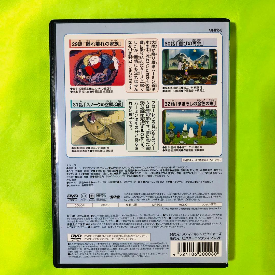8巻　/新品ケース付き/DVD　楽しいムーミン一家（トーベ・ヤンソンのムーミン）