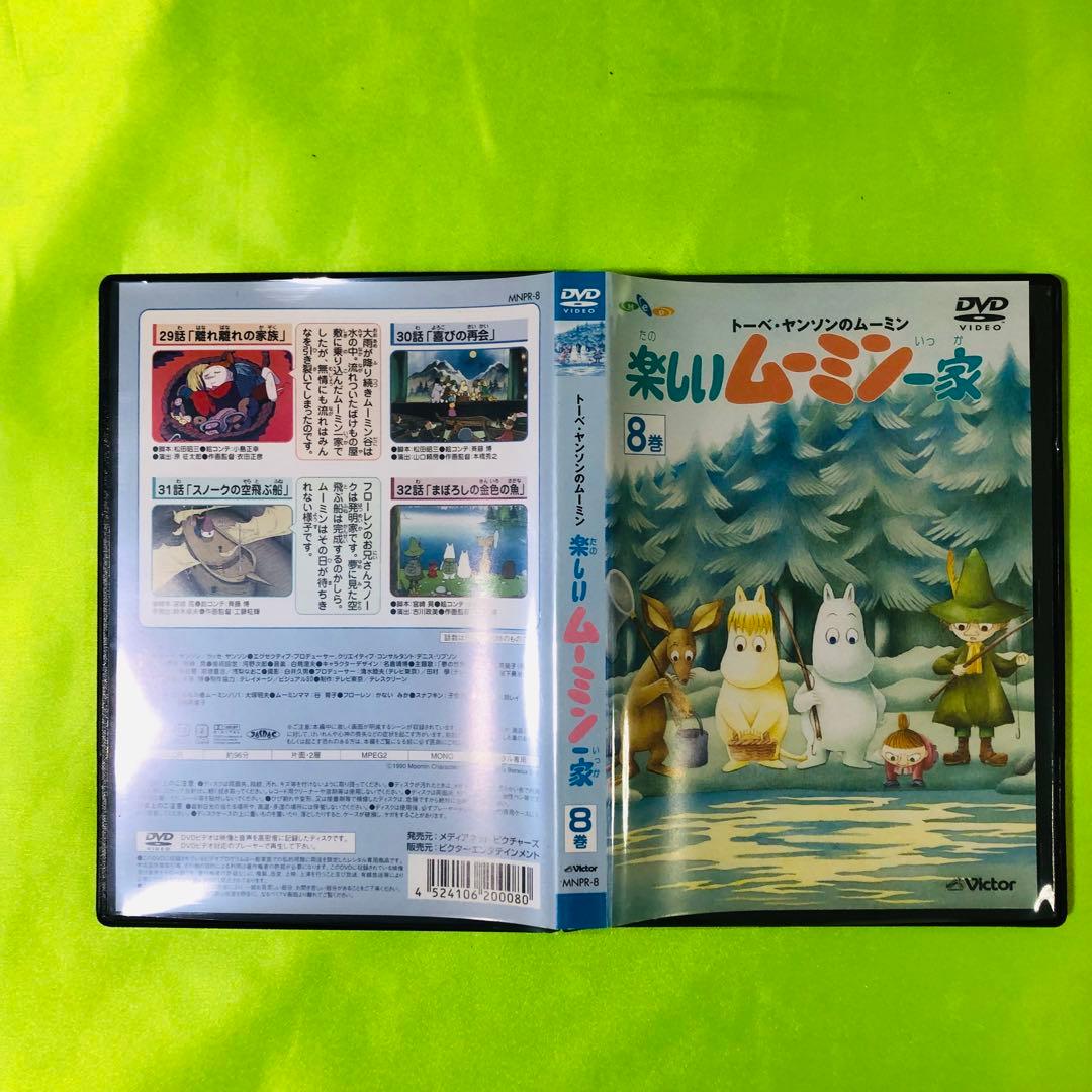 8巻　/新品ケース付き/DVD　楽しいムーミン一家（トーベ・ヤンソンのムーミン）