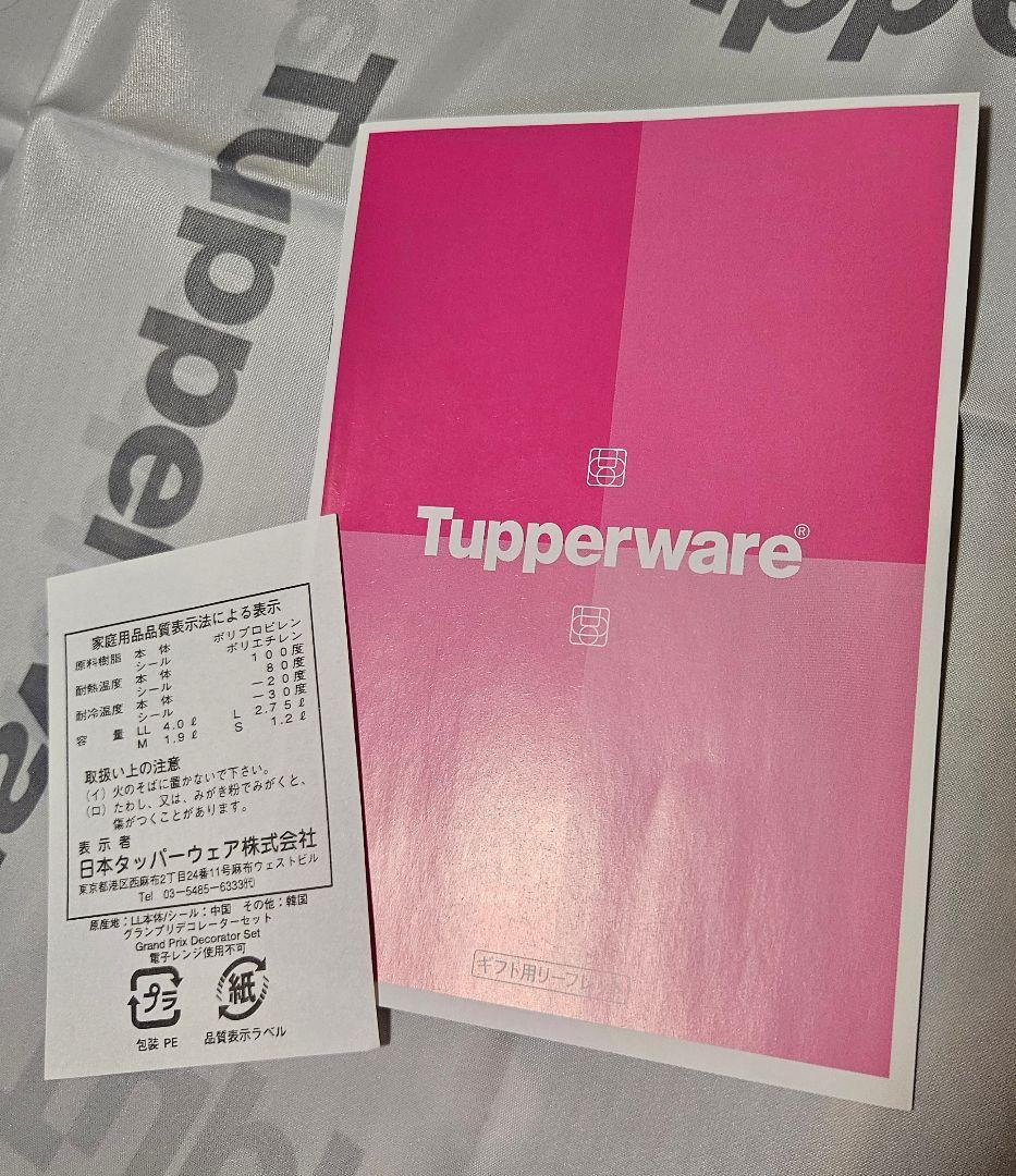 【新品】タッパーウェア グランプリデコレーター ギフトセット