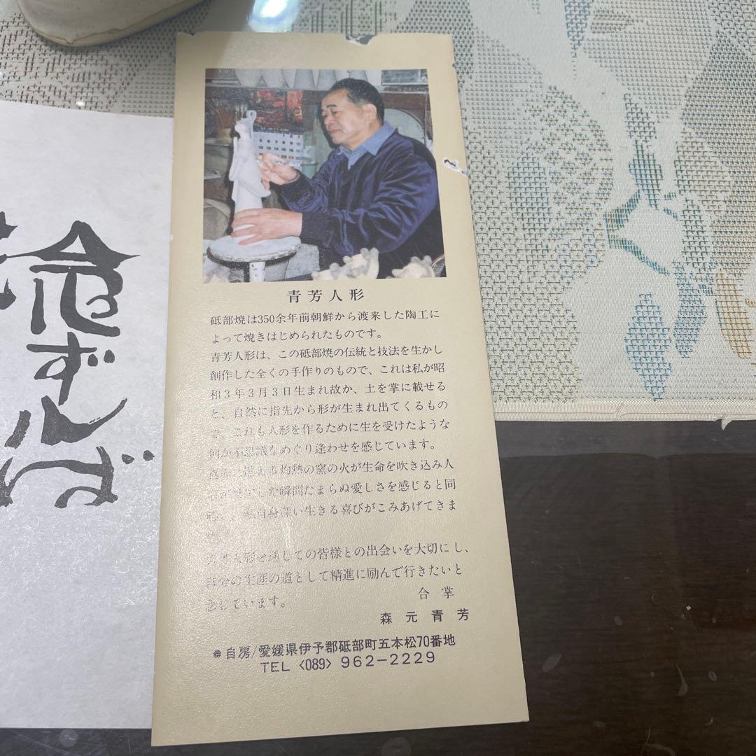 【希少】青芳人形 砥部焼 念ずれば花ひらく 初代青芳