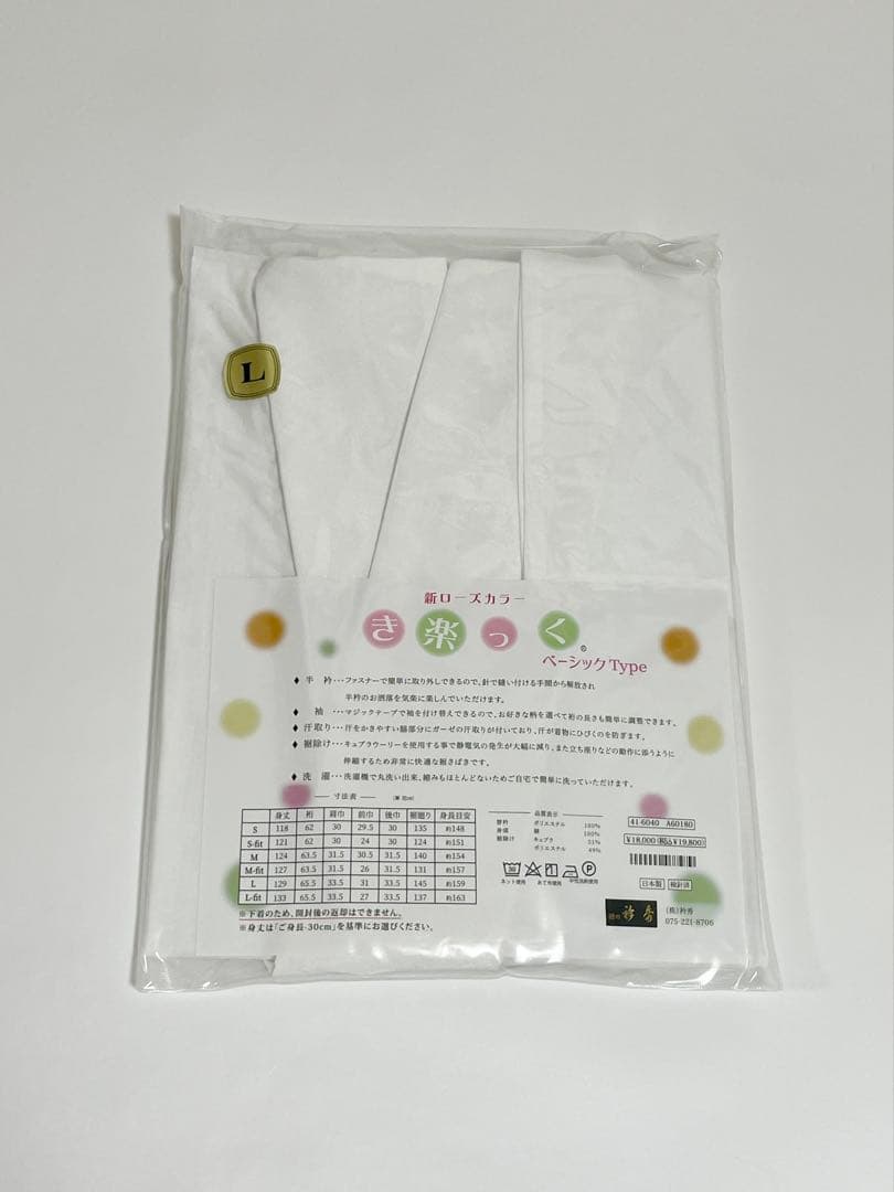 衿秀　き楽っく　Lサイズ　セット　白　ベーシック　袷用