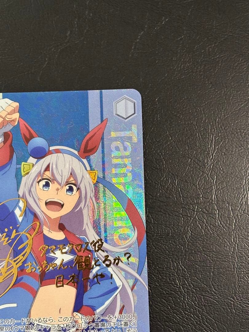 ヴァイス ウマ娘　シンデレラグレイ　SP タマモクロス