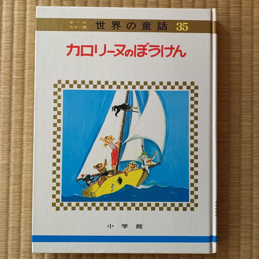 景*子様 カロリーヌのぼうけん 小学館
