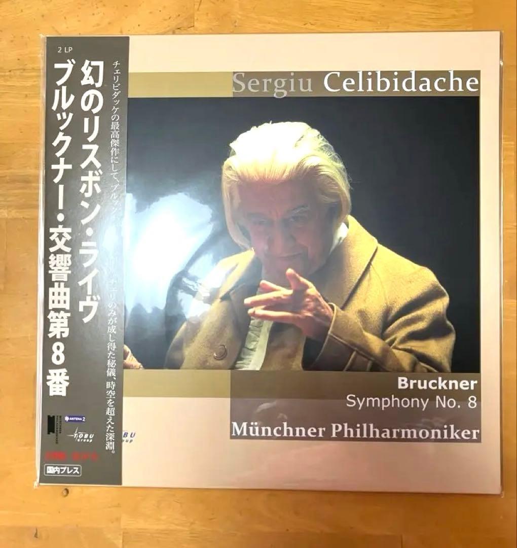 新品未開封★Bruckner Symphony No. 8 2LP セリビダッケ