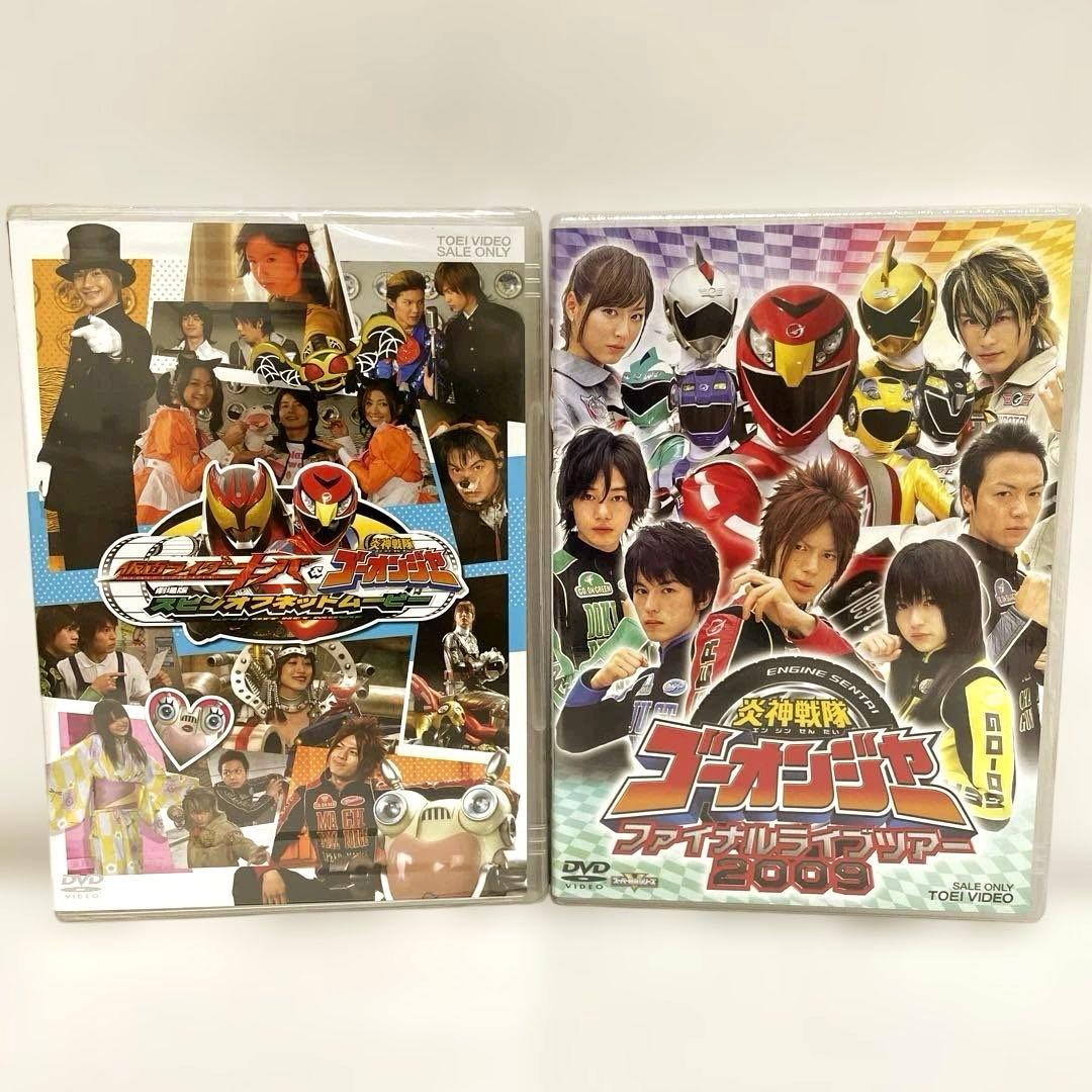 サ*ド様 【美品】 炎神戦隊ゴーオンジャー 初回限定BOX DVD 全12巻　他