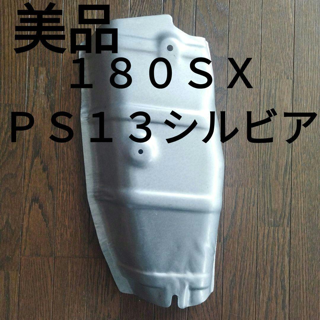 t*a様 【美品】新車外し純正マフラーカバー　ＰＳ１３シルビア　１８０ＳＸ　使用