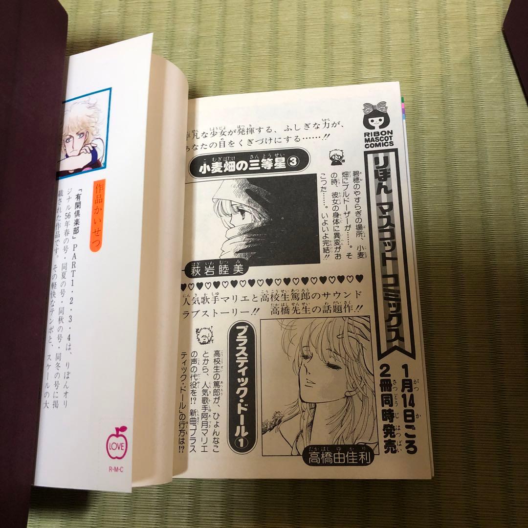 【超希少】有閑倶楽部　漫画　第1巻　初版　第一巻　一条ゆかり　第1刷