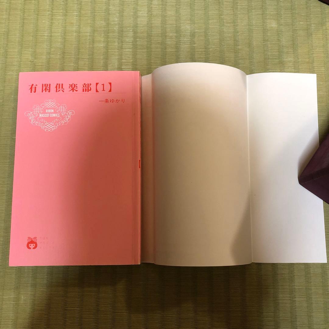 【超希少】有閑倶楽部　漫画　第1巻　初版　第一巻　一条ゆかり　第1刷