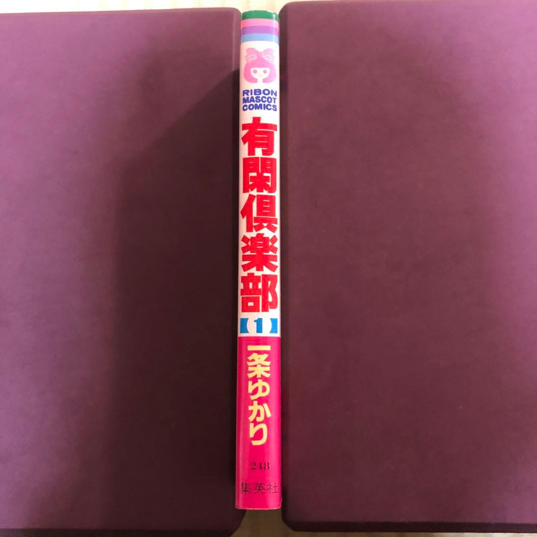 【超希少】有閑倶楽部　漫画　第1巻　初版　第一巻　一条ゆかり　第1刷