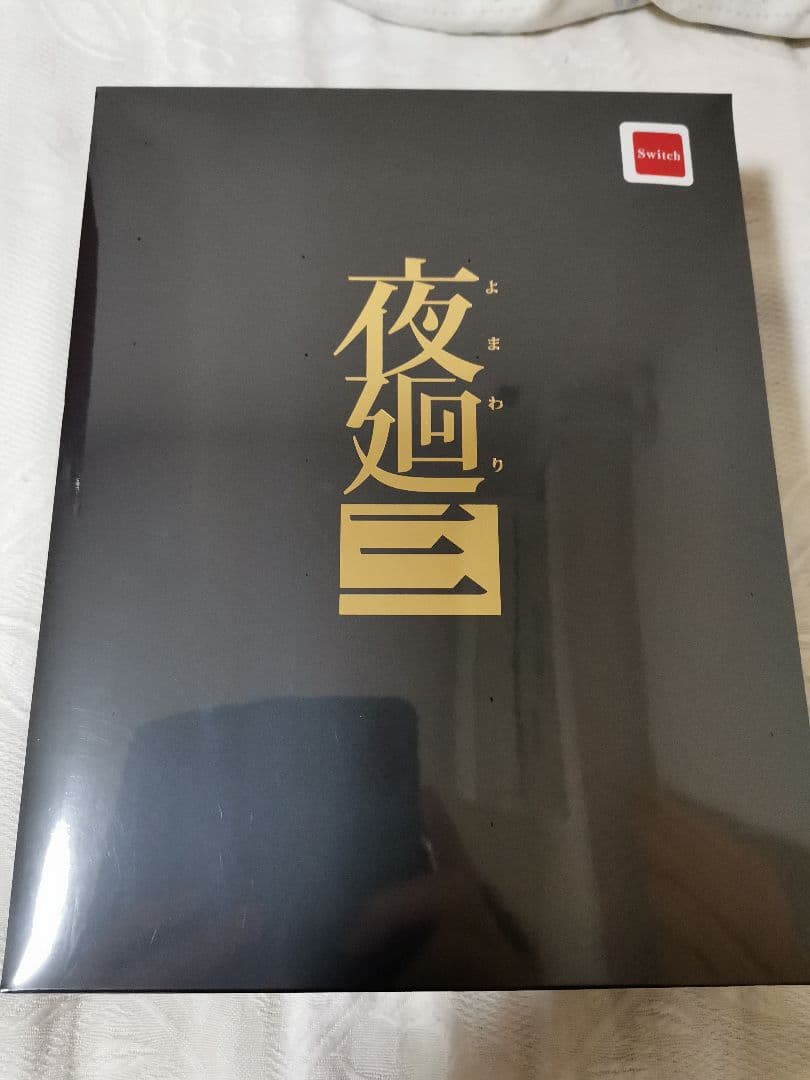 夜廻三 限定版特典付き 未開封