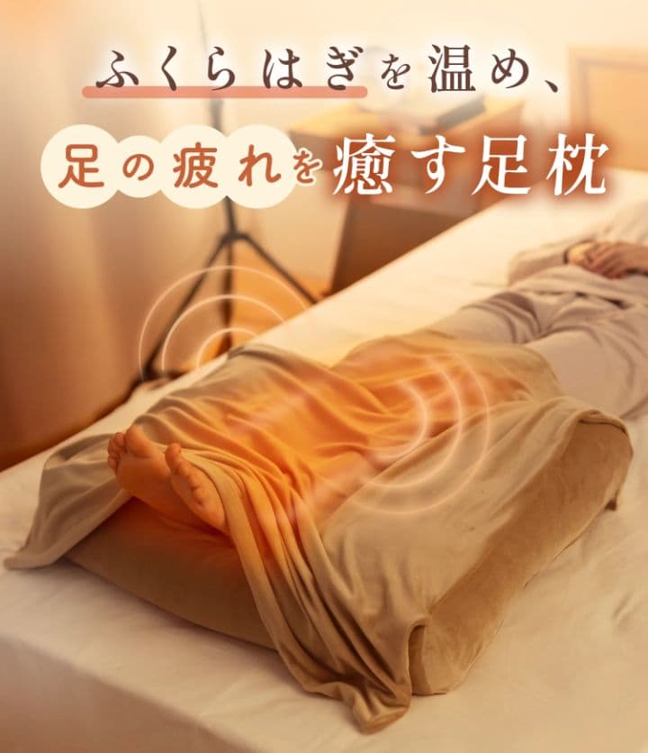 CALQS ふくらはぎがホッとする足枕