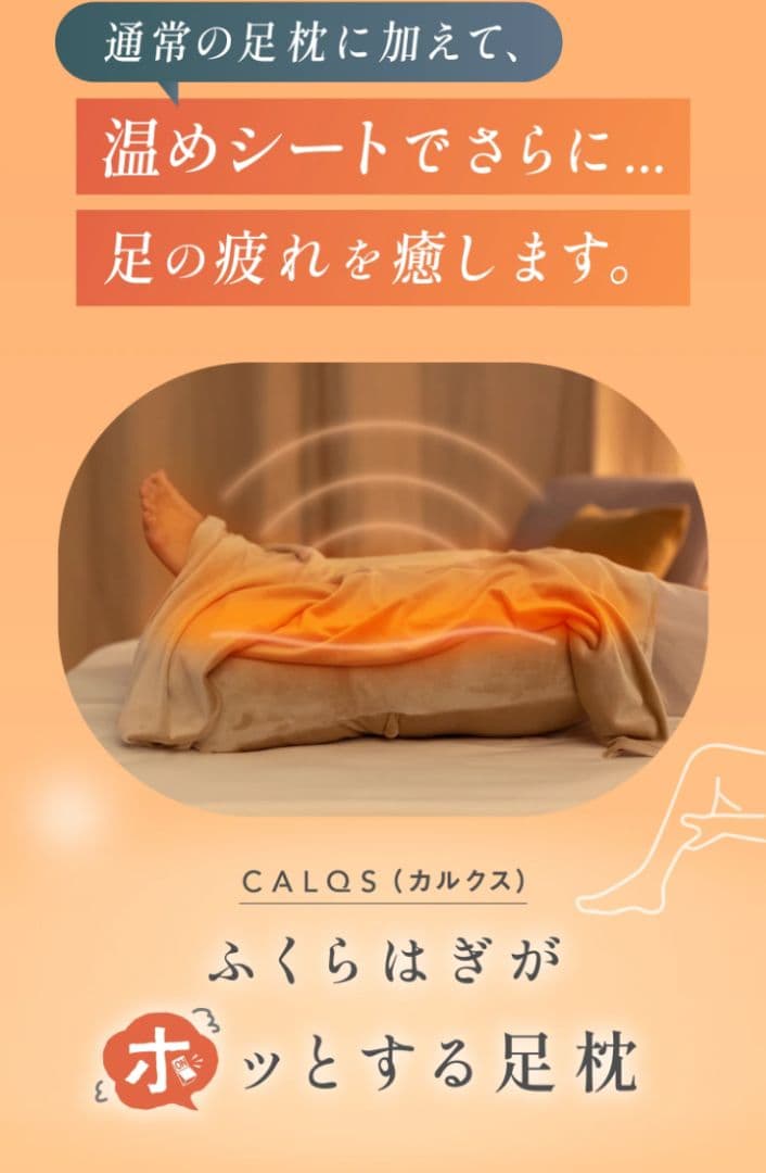 CALQS ふくらはぎがホッとする足枕