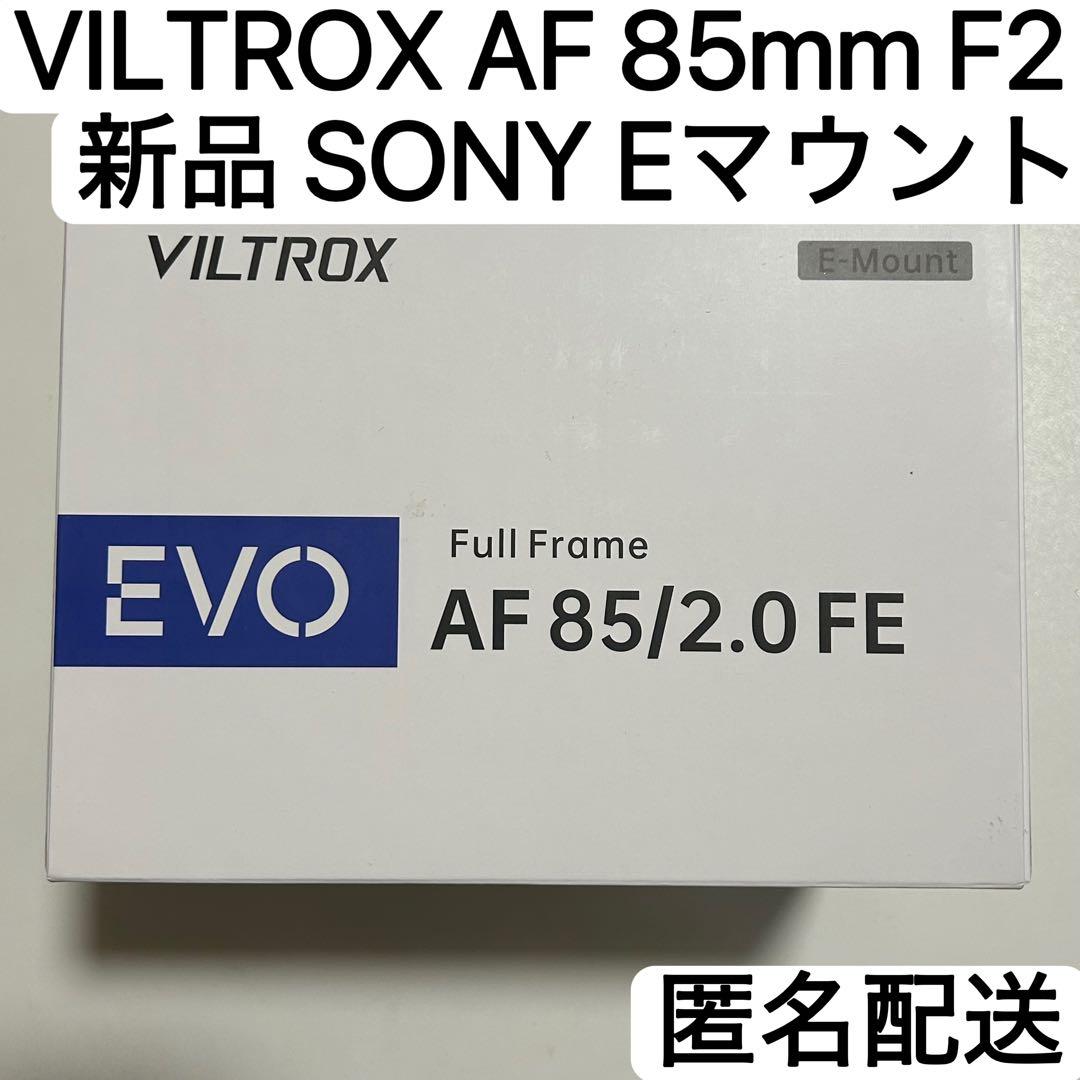 【新品】VILTROX EVO AF 85mm F2 SONY Eマウント