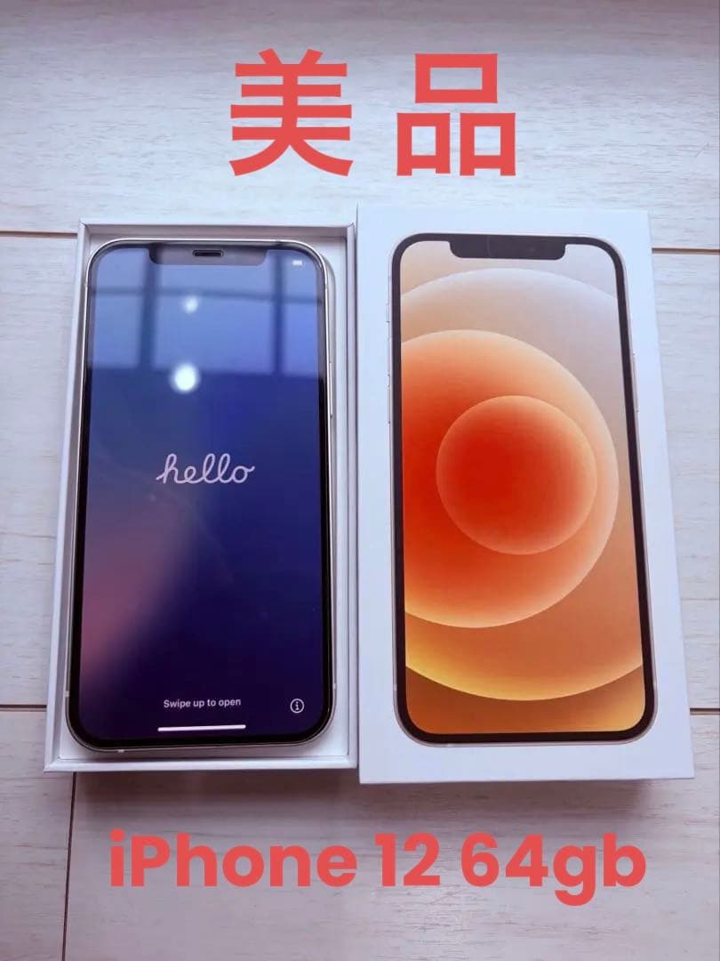 Apple iPhone 12ホワイト 64G 本体 極美品 おまけ付き