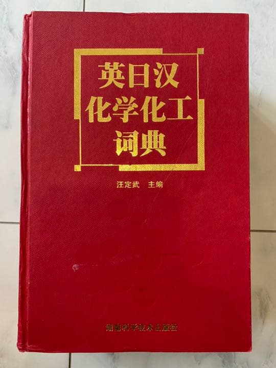 英語⇄日本語⇄中国語　化学工業/化学工学　専門用語辞典