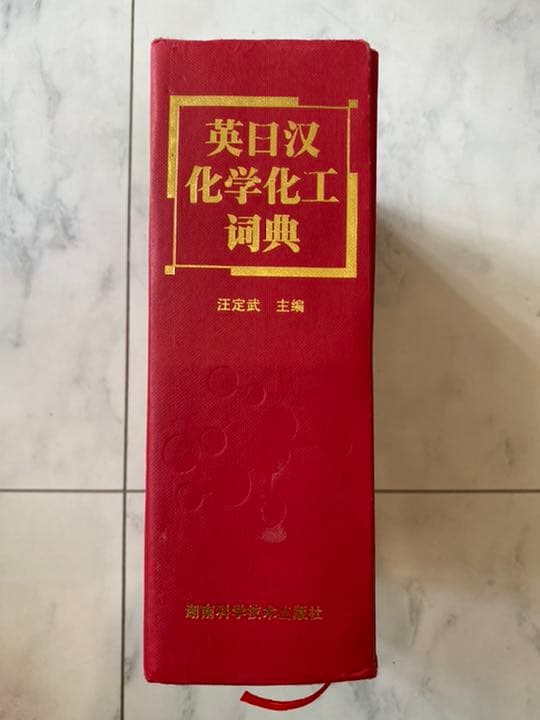 英語⇄日本語⇄中国語　化学工業/化学工学　専門用語辞典