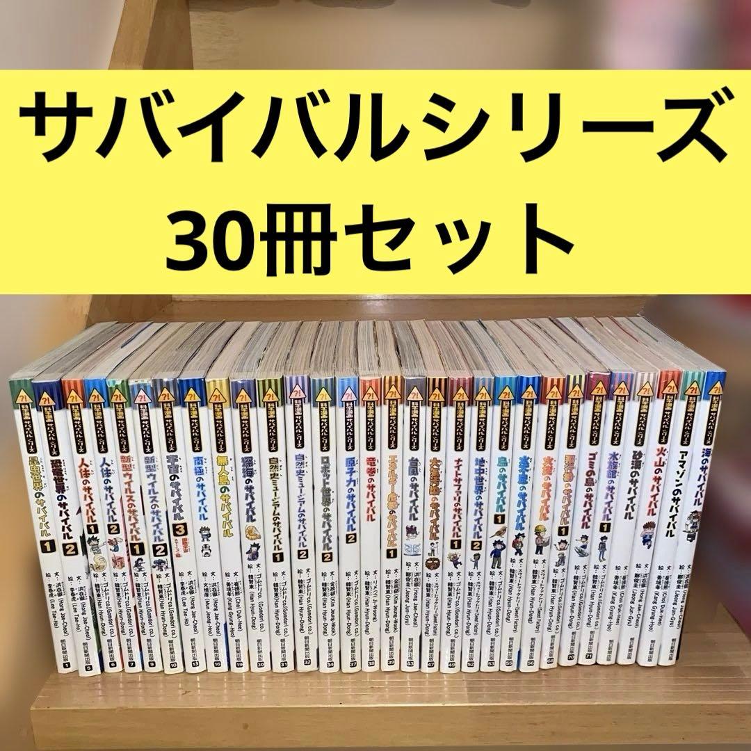 科学漫画サバイバルシリーズ30冊セット　まとめ売り