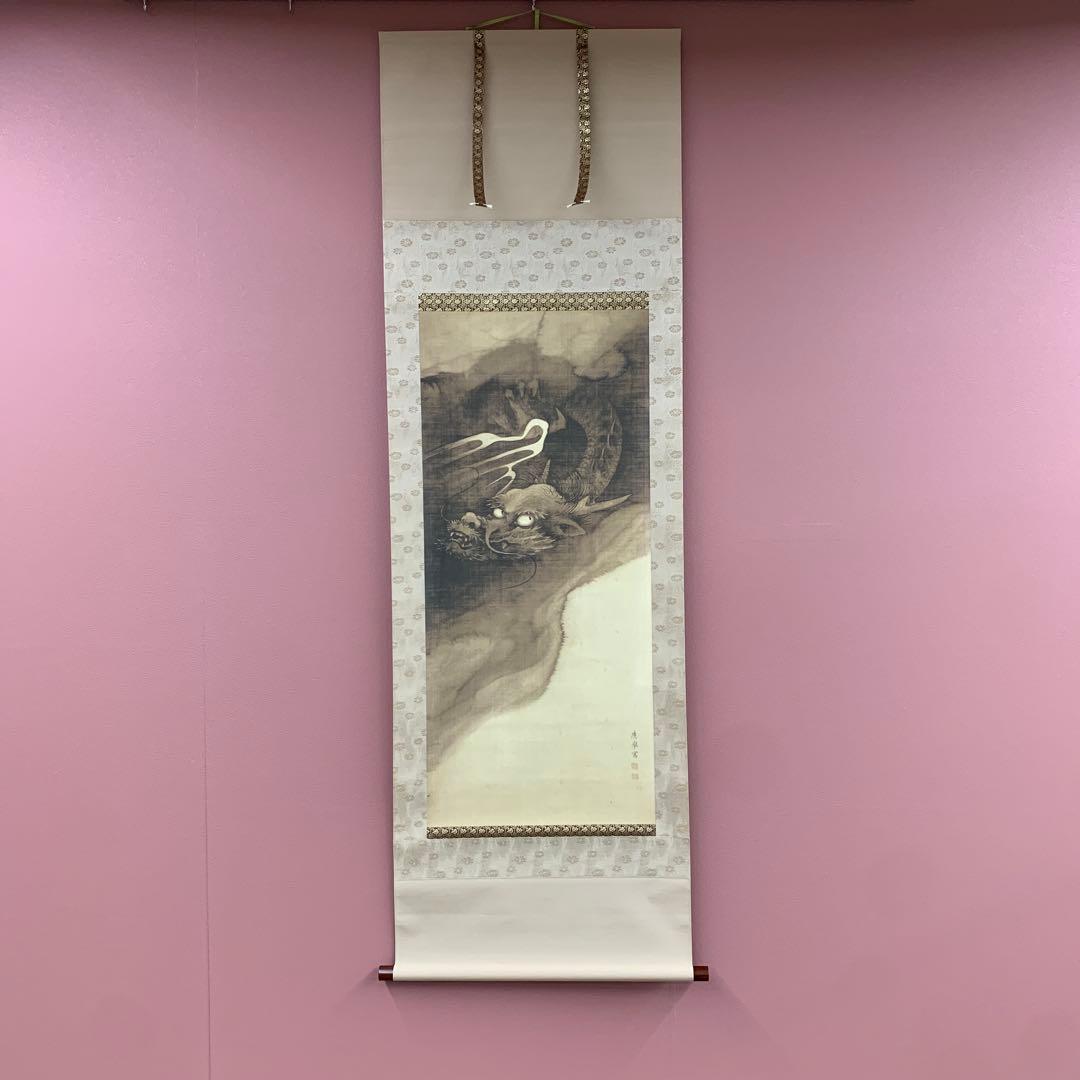 美品 掛け軸 円山応挙筆 王義龍虎「龍図」名画 厄除け