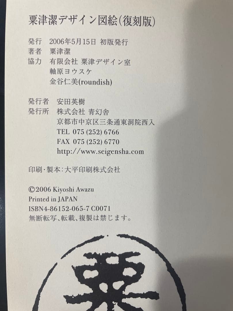 粟津潔デザイン図絵（復刻版） 初版