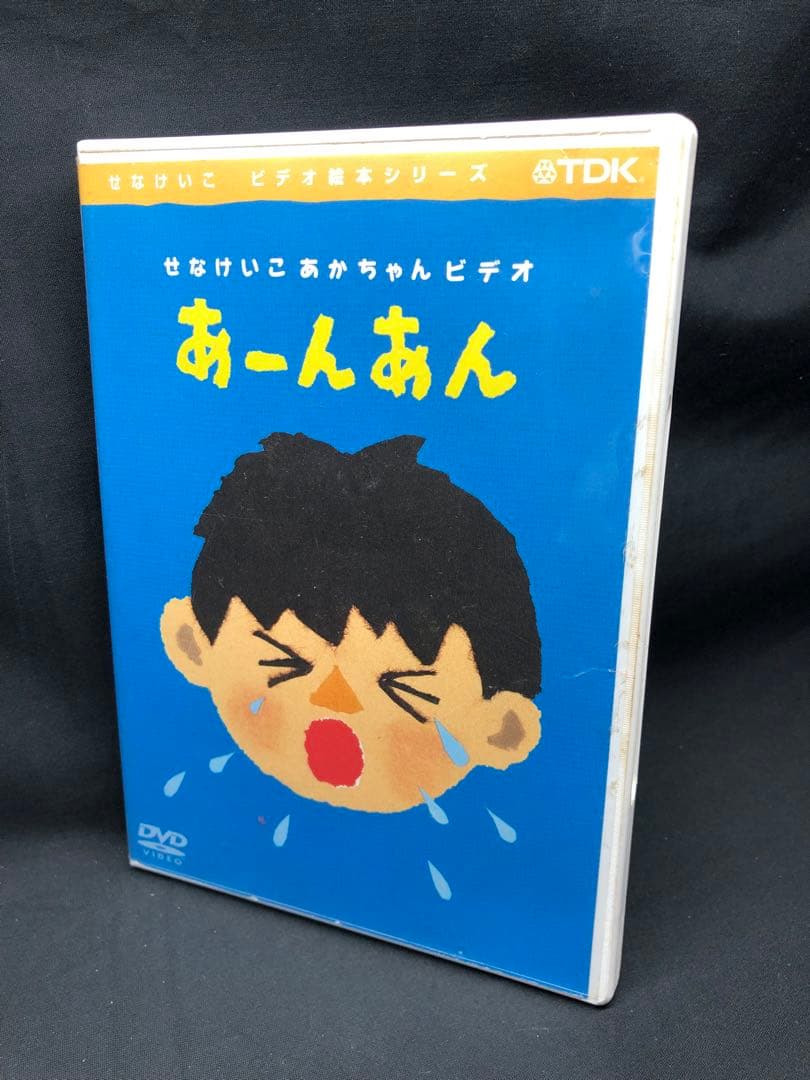 せなけいこ　あかちゃんビデオ　「あーんあん」 DVD