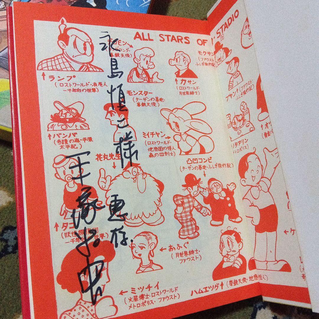 a*1様 手塚治虫　サイン　署名　漫画大学　永島慎二