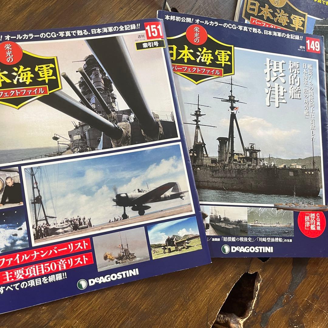 ディアゴスティーニ:栄光の日本海軍パーフェクト全国版全151巻