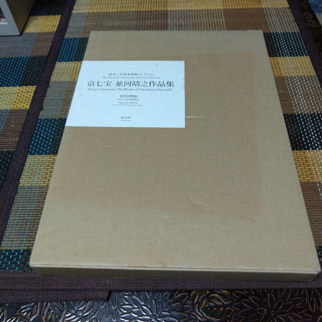 京七宝並河靖之作品集 : 清水三年坂美術館コレクション