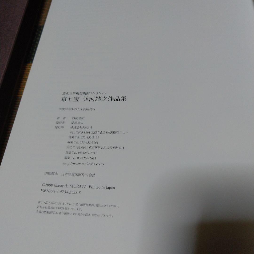 京七宝並河靖之作品集 : 清水三年坂美術館コレクション