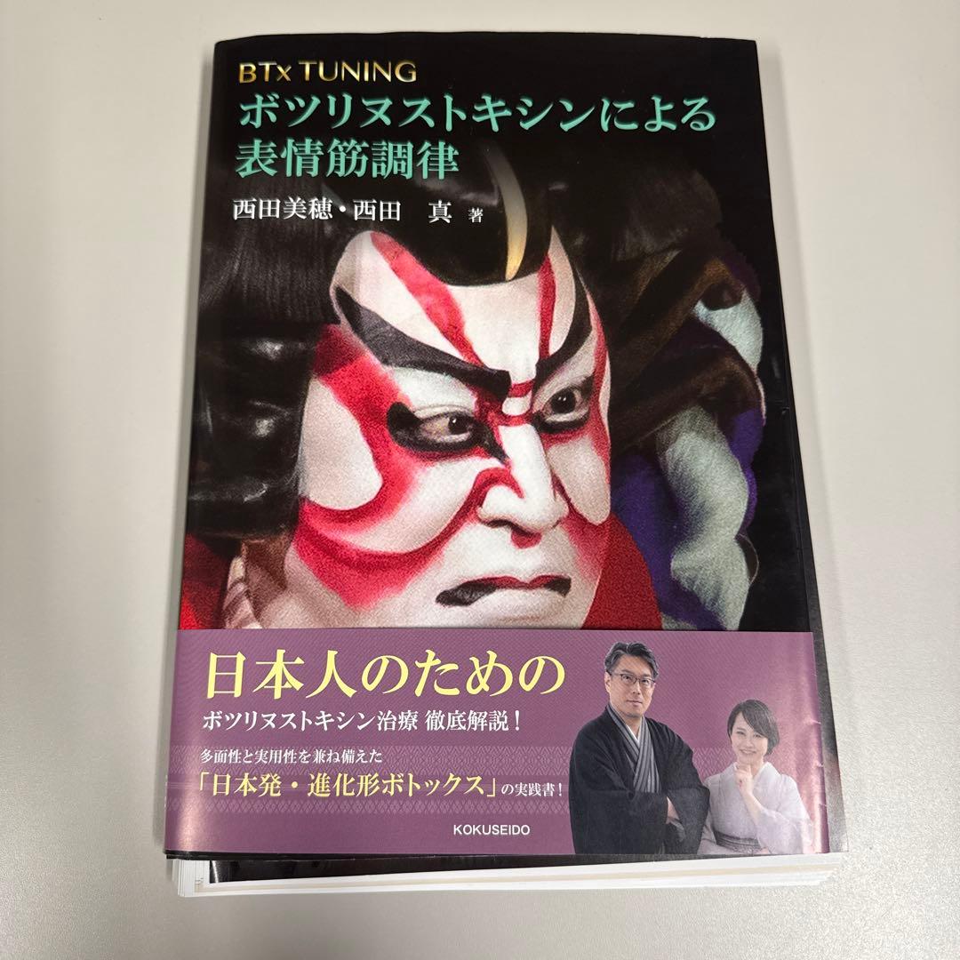 ウ*夏様 裁断済　BTx TUNING:ボツリヌストキシンによる表情筋調律