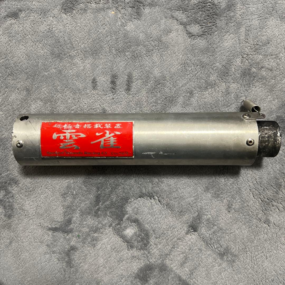 雲雀サイレンサー50.8φ