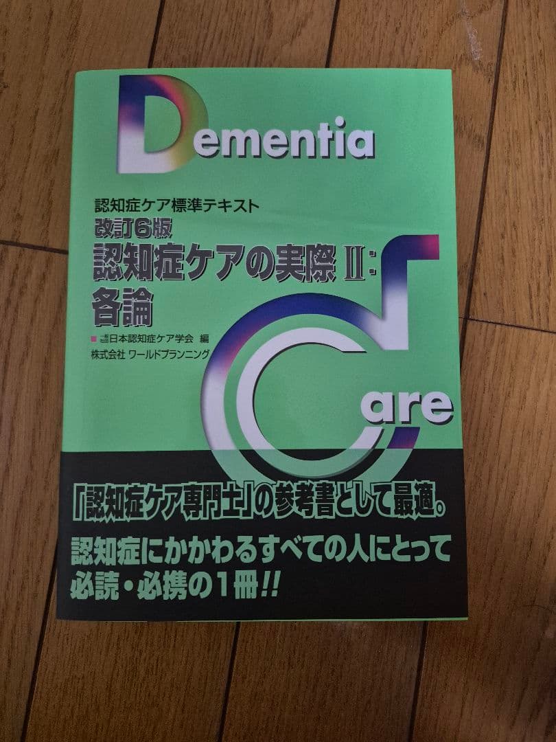 認知症ケア標準テキスト 第5版 5冊セット
