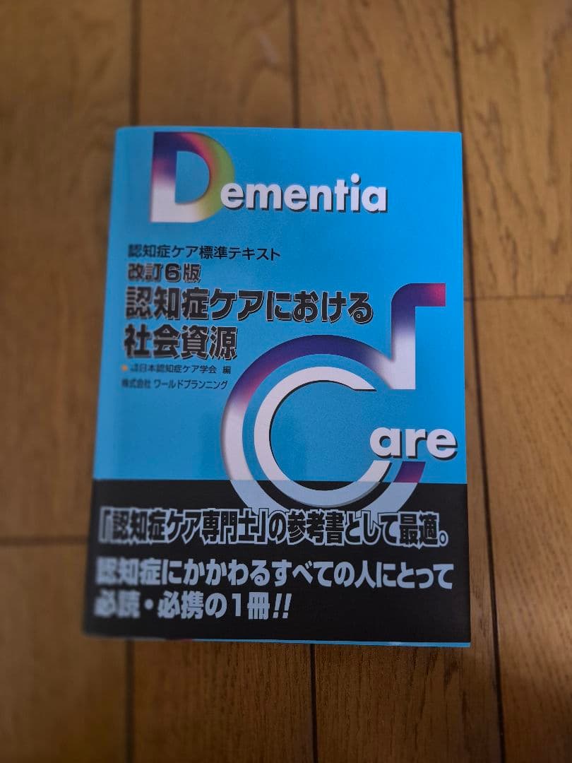 認知症ケア標準テキスト 第5版 5冊セット