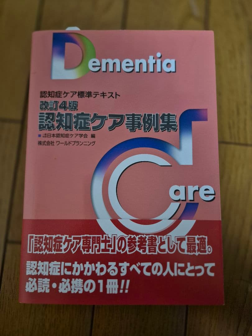 認知症ケア標準テキスト 第5版 5冊セット