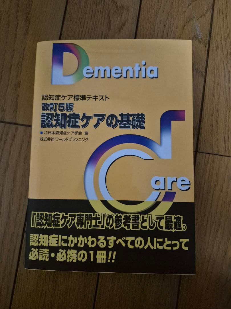 認知症ケア標準テキスト 第5版 5冊セット