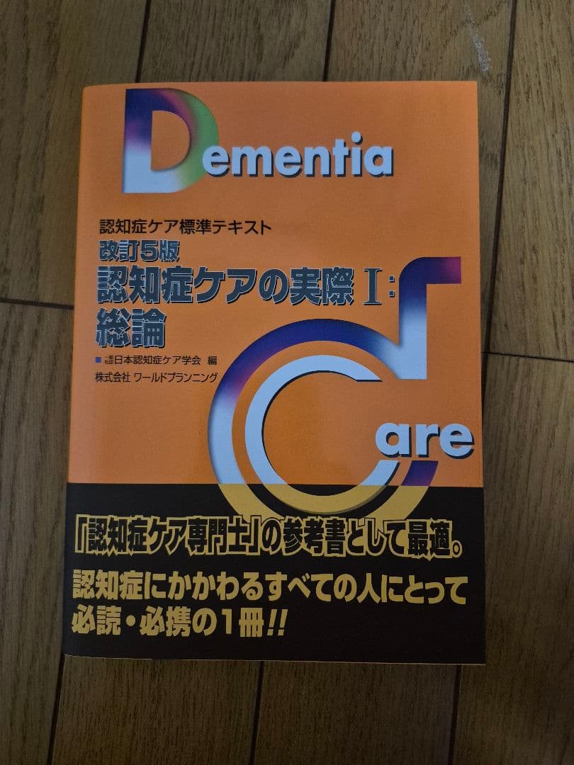 認知症ケア標準テキスト 第5版 5冊セット