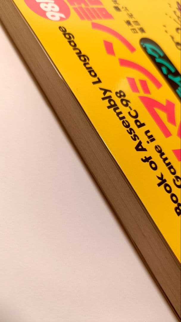 書籍 ゲームマシン語 シューティング 98版