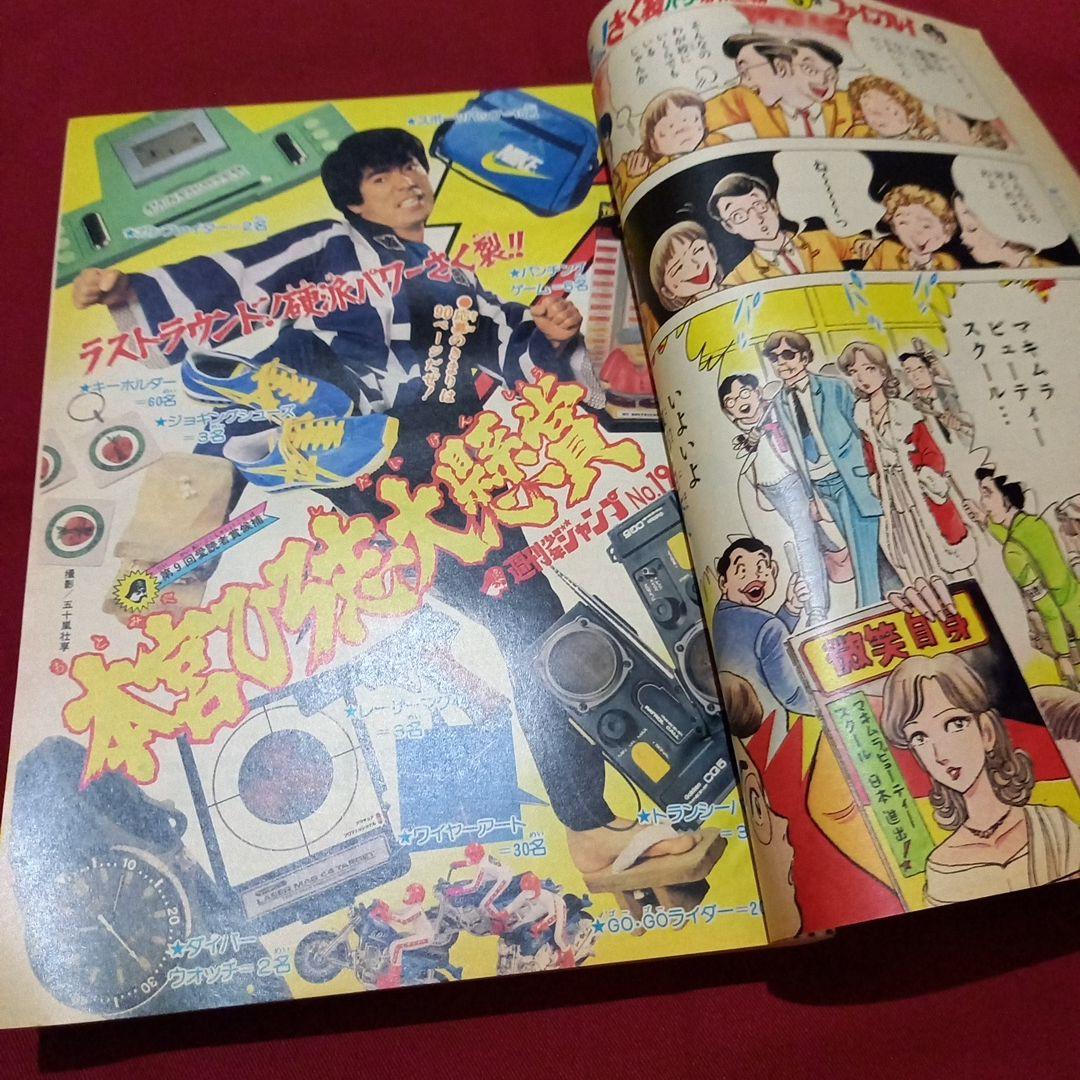 【当時物美品】週刊 少年 ジャンプ 1981年19号 漫画 アニメ