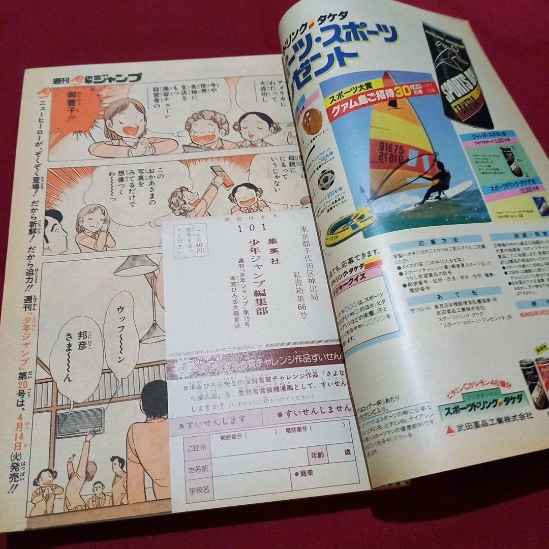 【当時物美品】週刊 少年 ジャンプ 1981年19号 漫画 アニメ