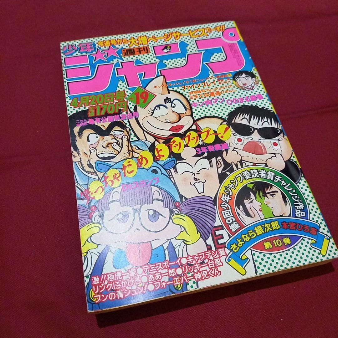 【当時物美品】週刊 少年 ジャンプ 1981年19号 漫画 アニメ