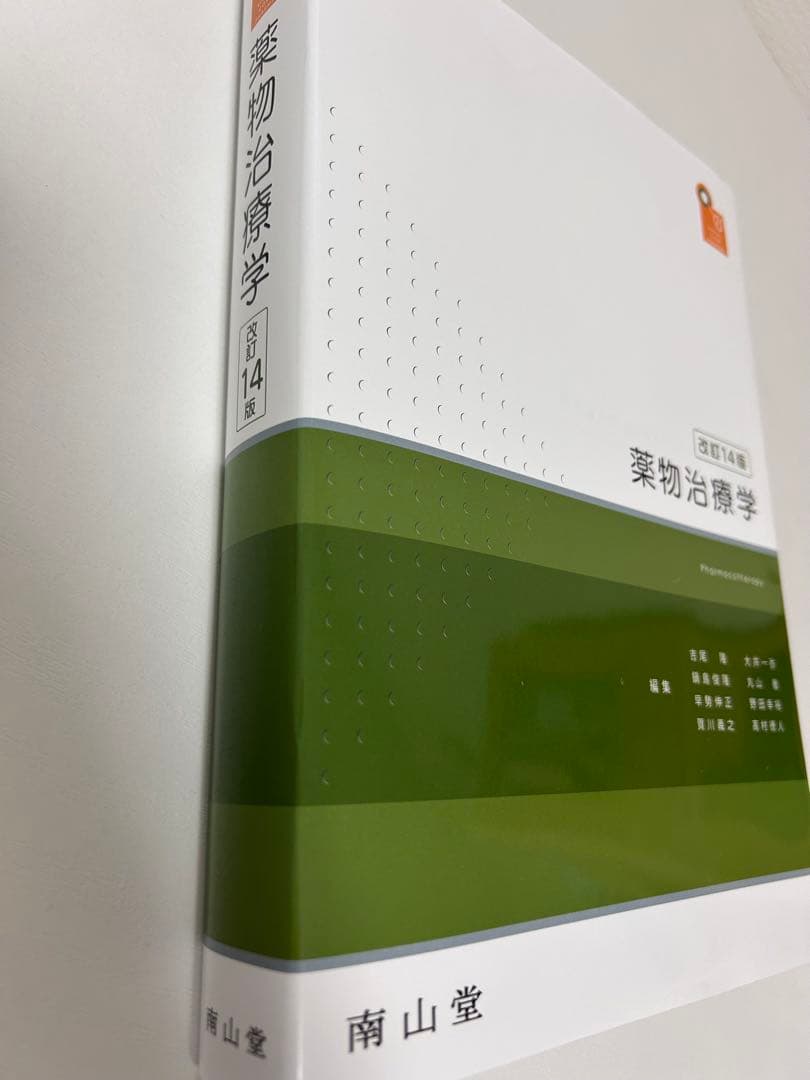 薬物治療学 改訂14版