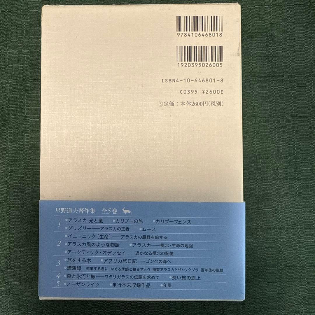 星野道夫著作集（全巻）1〜５