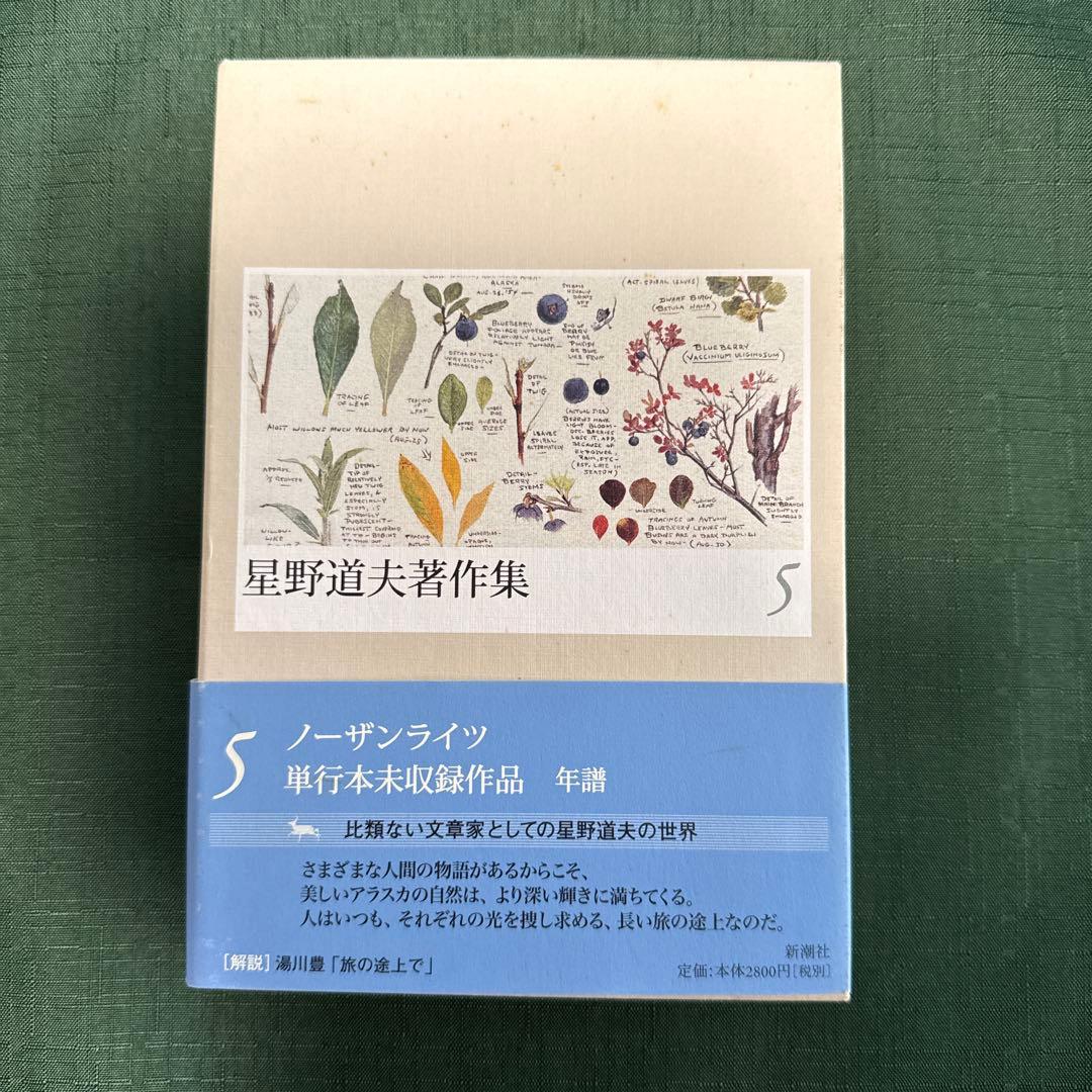 星野道夫著作集（全巻）1〜５