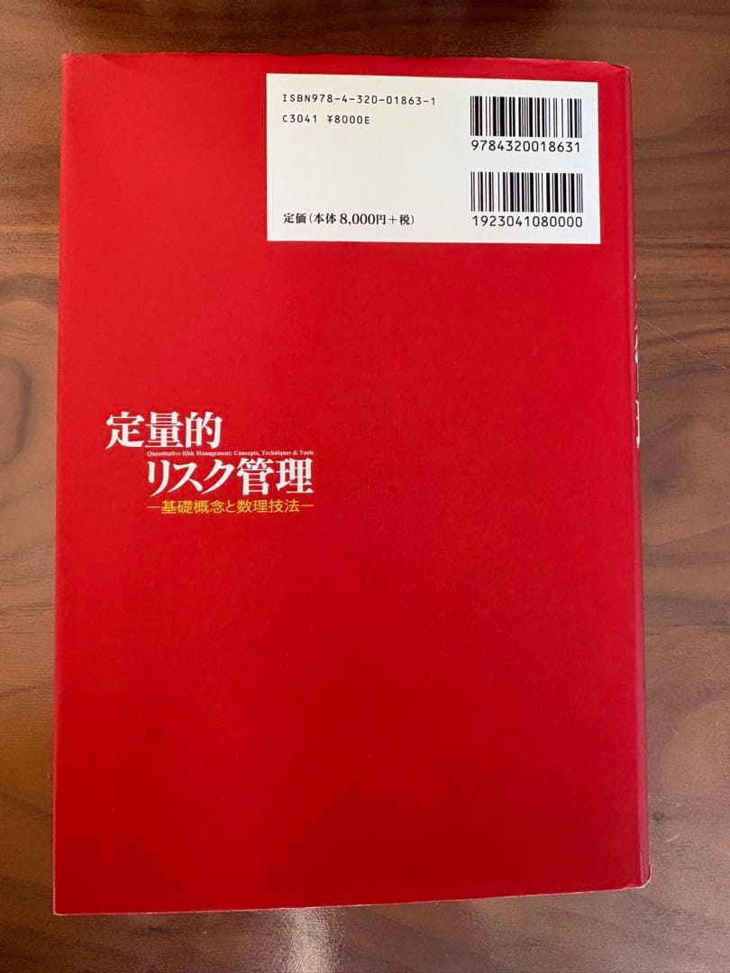 定量的リスク管理