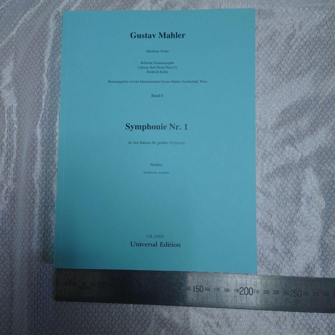 マーラー 交響曲第1番 ニ長調「巨人」オーケストラ大型スコア